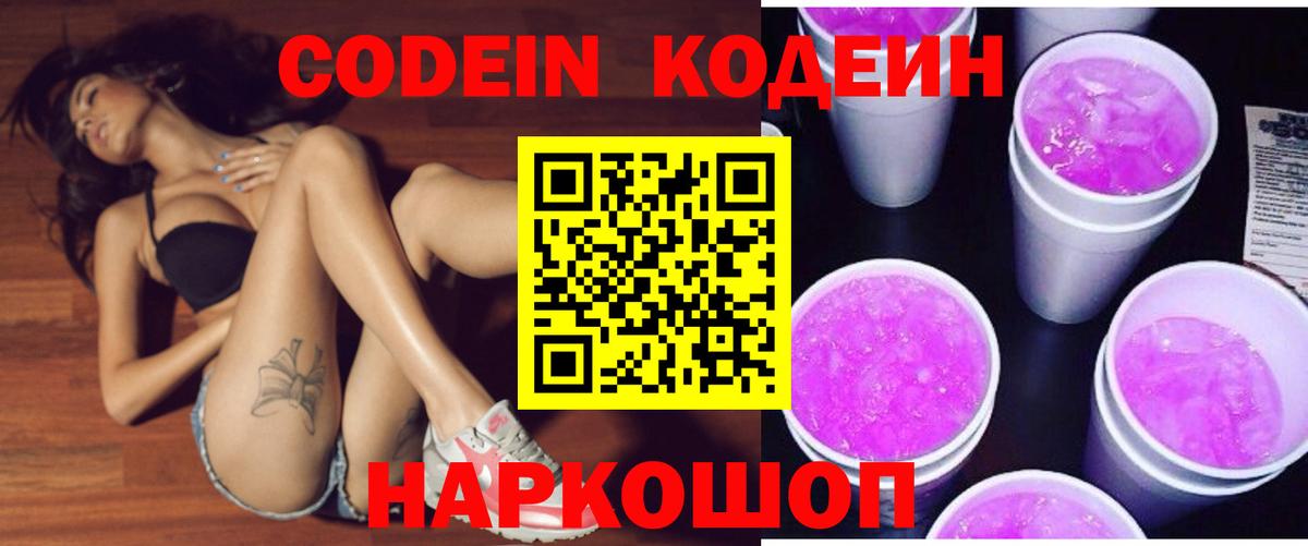 Кодеиновый сироп Lean Purple Drank  Кодеин напиток Lean (лин)  Вход с VPN  Семилуки 